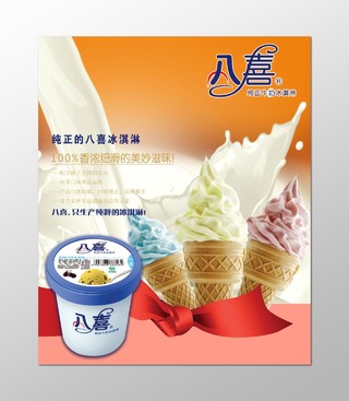 八喜冰淇淋宣传海报设计